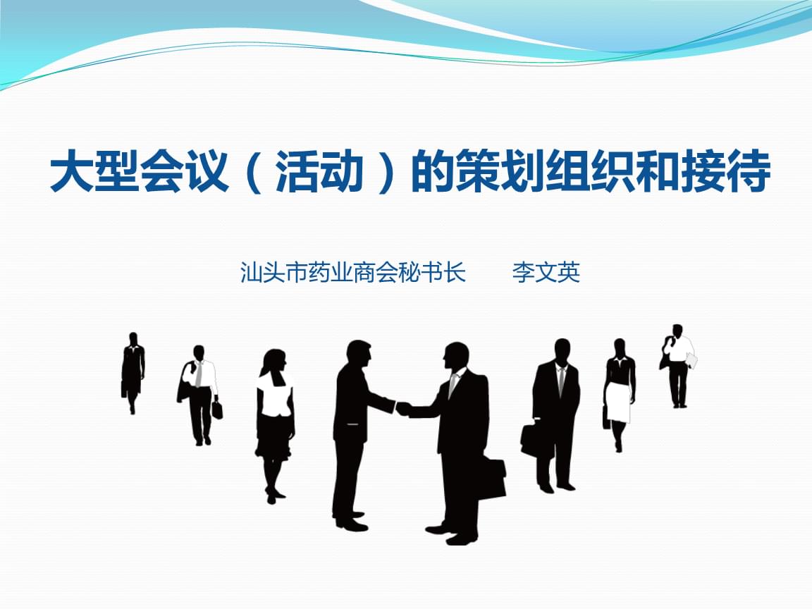 大型会议活动 从策划到接待的全流程服务指南