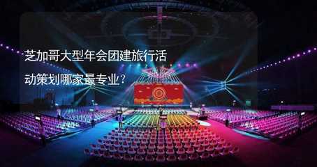 芝加哥大型企业年会与团建旅行活动策划全攻略 专业服务商选择指南